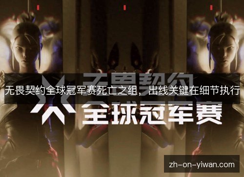 无畏契约全球冠军赛死亡之组，出线关键在细节执行
