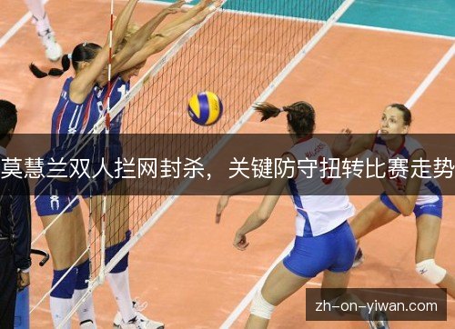 莫慧兰双人拦网封杀，关键防守扭转比赛走势