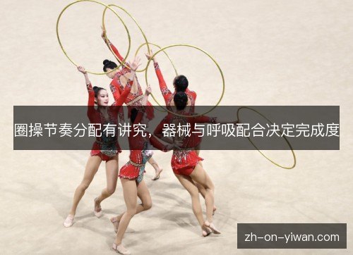 圈操节奏分配有讲究，器械与呼吸配合决定完成度